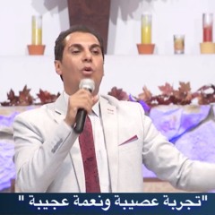 الكنيسة العربية المسيحية بأناهيم الخدمة القس أمجد خليل "تجربة عصيبة ونعمة عجيبة"