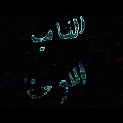 C H E B - P L A S T I C - اللوحة🖼.