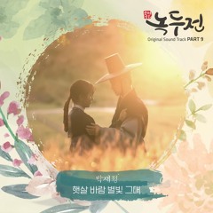 박재정 (Parc Jae Jung) - 햇살 바람 별빛 그대 (조선로코 - 녹두전 - The Tale of Nokdu OST Part 9)