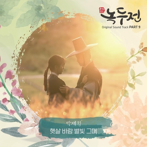 박재정 (Parc Jae Jung) - 햇살 바람 별빛 그대 (조선로코 - 녹두전 - The Tale of Nokdu OST Part 9)