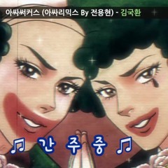 김국환 - 아싸써커스 ASSAcircus (Jeon Yonghyeon Remix)