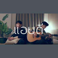 แอบดี - STAMP (cover) | ampersand &