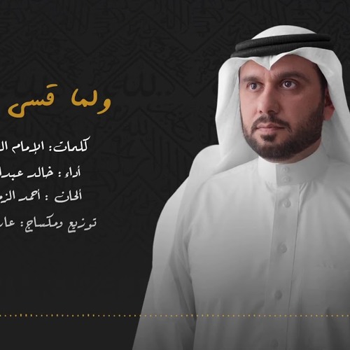 ولما قسا قلبي - خالد عبدالقادر