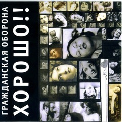 Гражданская оборона - Кого-то ещё