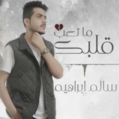 سالم إبراهيم - ماتعب قلبك (حصرياً) | 2020