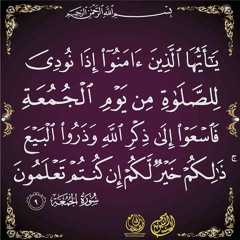 سورة الجمعة كاملة للشيخ محمد عبدالحليم