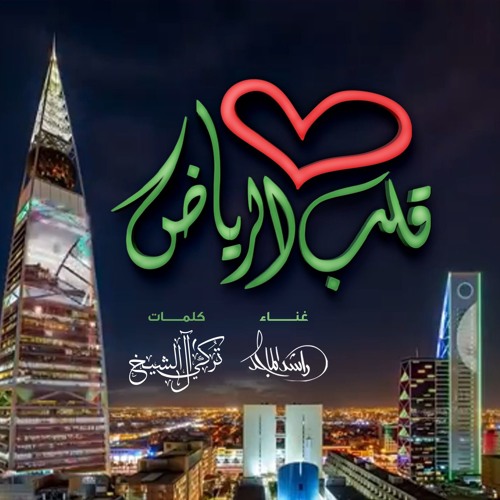 قلب الرياض - راشد الماجد