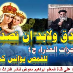 صدق ولابد ان تصدق معجزات العذراء  ج 4 للقمص يؤانس كمال