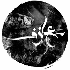 سايفر المعادي/معـــازف