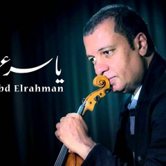 02.موسيقى الليل و آخره نسخة أصلية الموسيقار ياسر عبد الرحمن Yasser Abdelrahman Ellel W Akhro