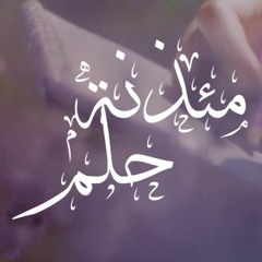 "مئذنة حلم" أداء: أسامة السلمان(مؤثرات) || شعر:خلود عجب