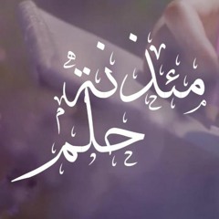 "مئذنة حلم" أداء: أسامة السلمان(صافية) || شعر:خلود عجب