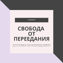 1. Вступление. Как избавиться от переедания?