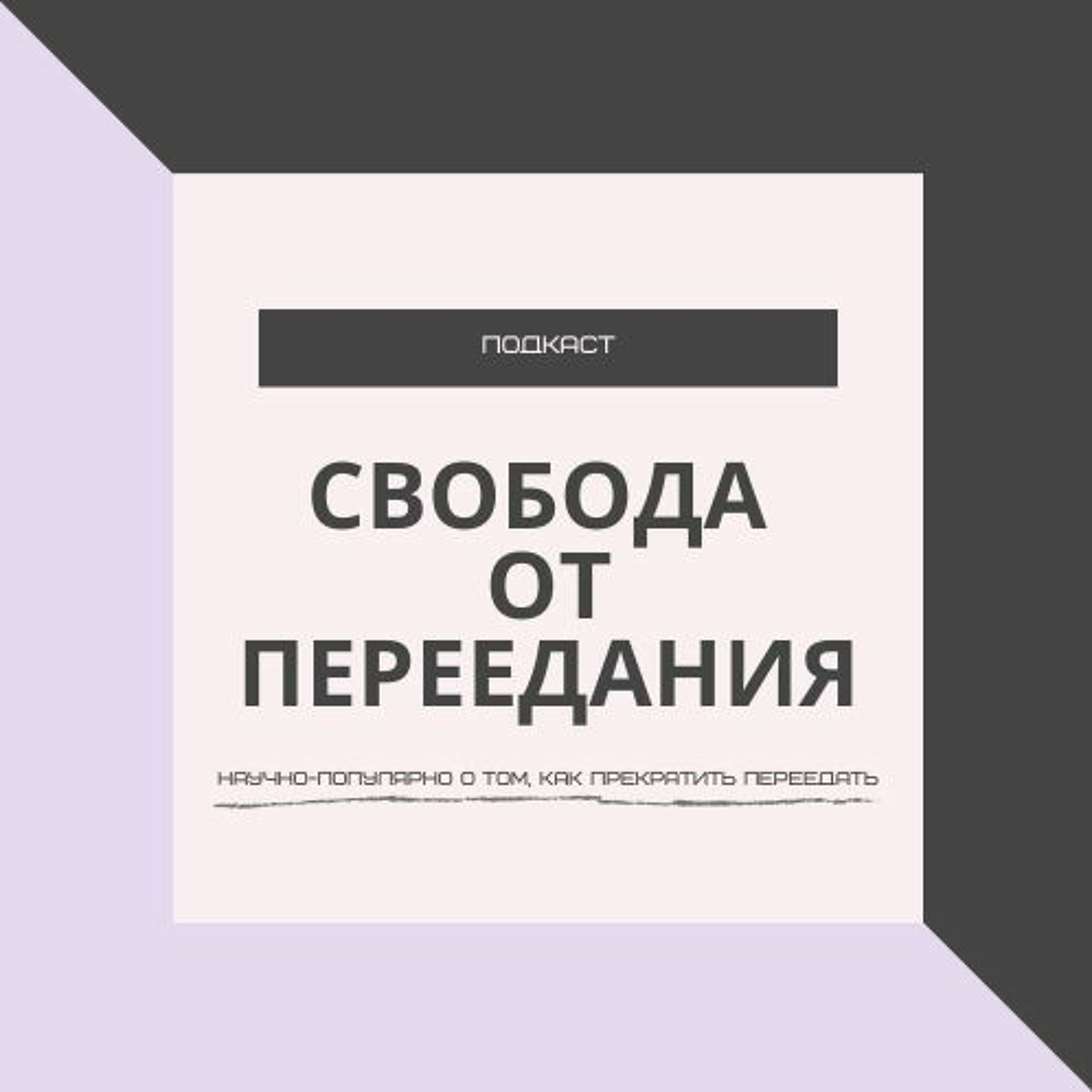 2. Причина переедания: позывы