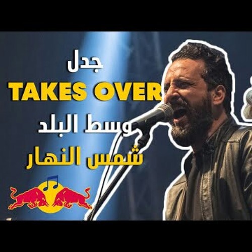 Stream Shams El Nahar - Wust El Balad & Jadal | شمس النهار - وسط البلد و  جدل by Invisible || | Listen online for free on SoundCloud