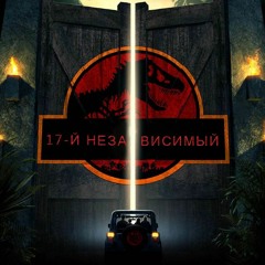 В долгий путь (round 1, 17 НЕЗАВИСИМЫЙ BATTLE HIP-HOP.RU)