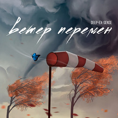 Ветер перемен (round 2, 17 НЕЗАВИСИМЫЙ BATTLE HIP-HOP.RU)