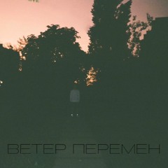 moniqqa - ветер перемен (2r 17ib) prod. Juicy beats