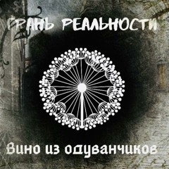 Вино из одуванчиков