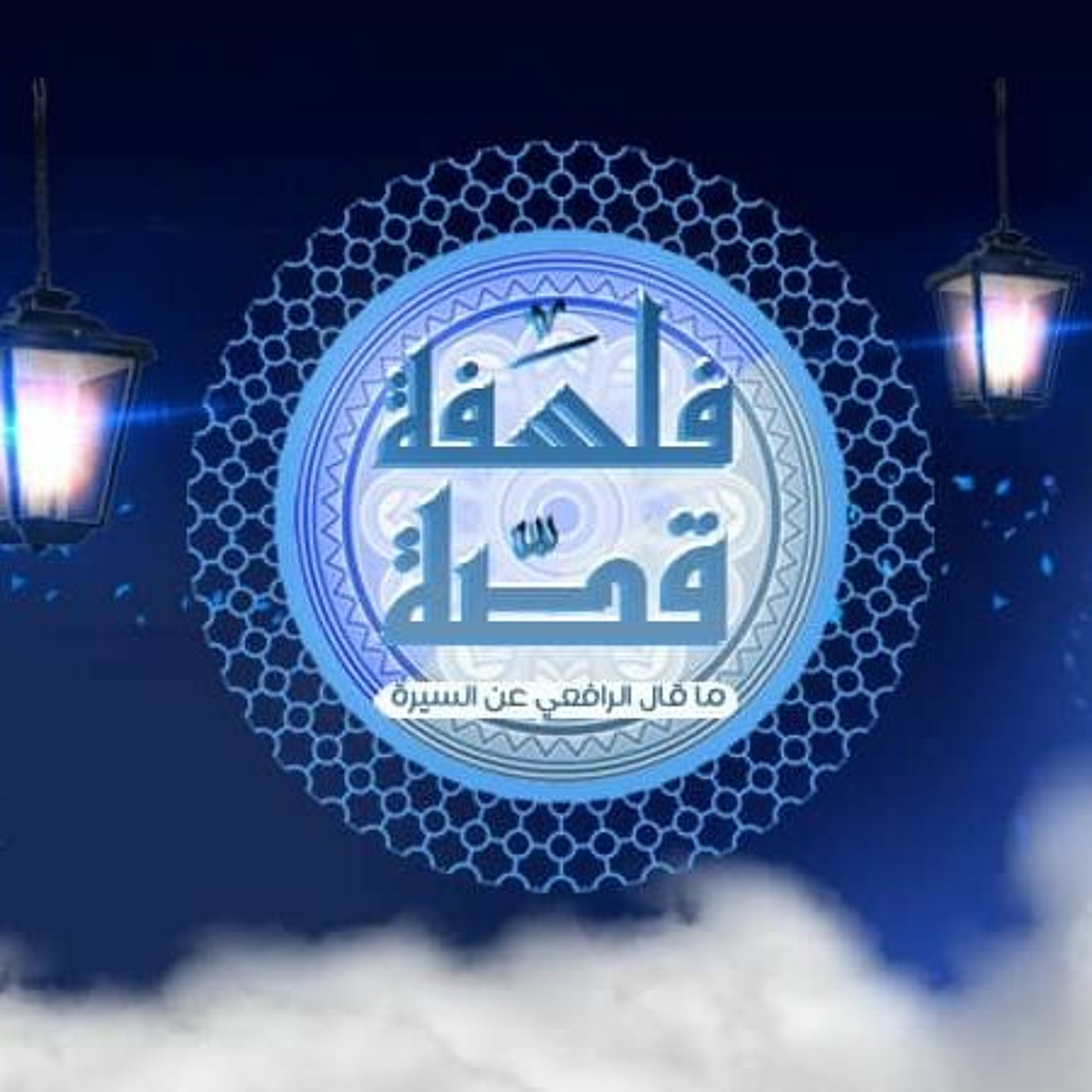 فلسفة قصة - عش لتعمل episode artwork