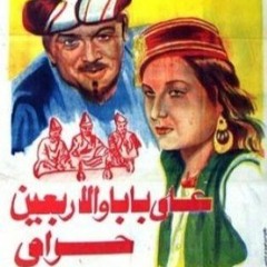 فيلم علي بابا و الاربعين حرامي