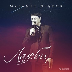 Магамет Дзыбов - Лалеби-xx-Magamet Dzıbov - Lalebi NEW 2019
