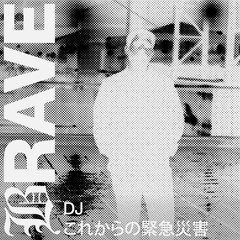 DRILLCAST025 - DJ これからの緊急災害