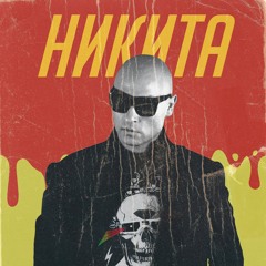 Никита - Улетели Навсегда
