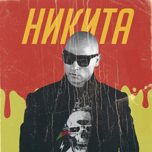 Никита - Улетели Навсегда