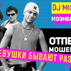 Отпетые Мошенники - Девушки Бывают Разные (DJ Misha Gra Moombahton Remix)