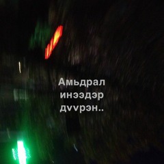 ЧИХЭЛДЭХ ЛАРЬДМАА.mp3,3333