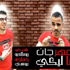 مهرجان انا ليكى وانتى ليا - المافيا نجوم مطئ