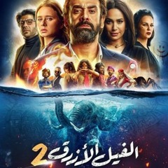 اغنية فيلم الفيل الازرق الجزء الثاني