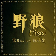 Dã Lang Disco (野狼disco)- Bảo Thạch GEM feat Trần Vỹ Đình