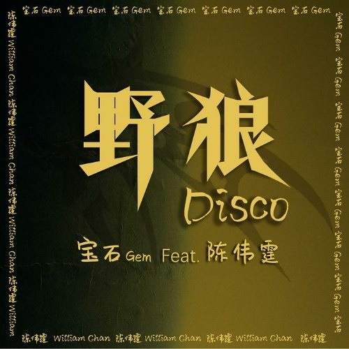 Dã Lang Disco (野狼disco)- Bảo Thạch GEM feat Trần Vỹ Đình
