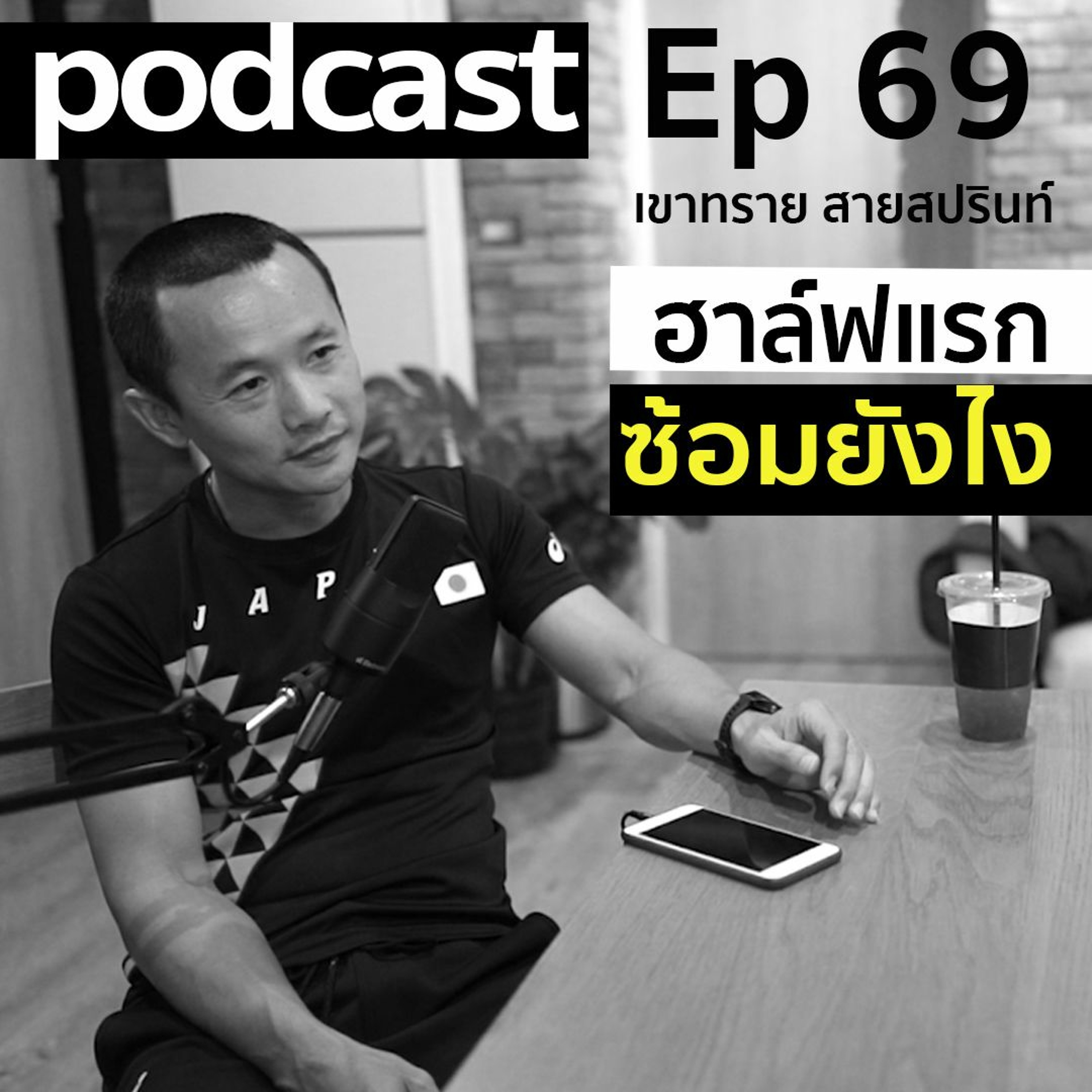 ep 69 เขาทราย part 2 ฮาล์ฟแรก...ซ้อมยังไง episode artwork