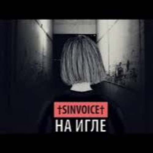 На Игле — †SINVOICE† (zvooq.su)