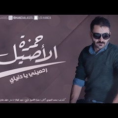 حمزه الآصيل -  رحميني يادنياي (النسخه الأصلية)