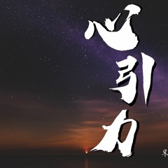 宋雅萌&王炜一 - 心引力 (合唱版)【動態歌詞/Lyrics Video】