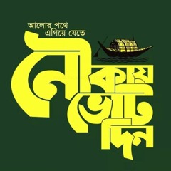 জয় বাংলা জিতবে এবার নৌকা । Joy Bangla Jitbe Abar Nouka । Bangladesh Awami League