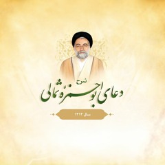 ابوحمزه ثمالی 1414 | جلسۀ 3 | شرح و توضیح عالم متهتّک و جاهل متنسّک (2)