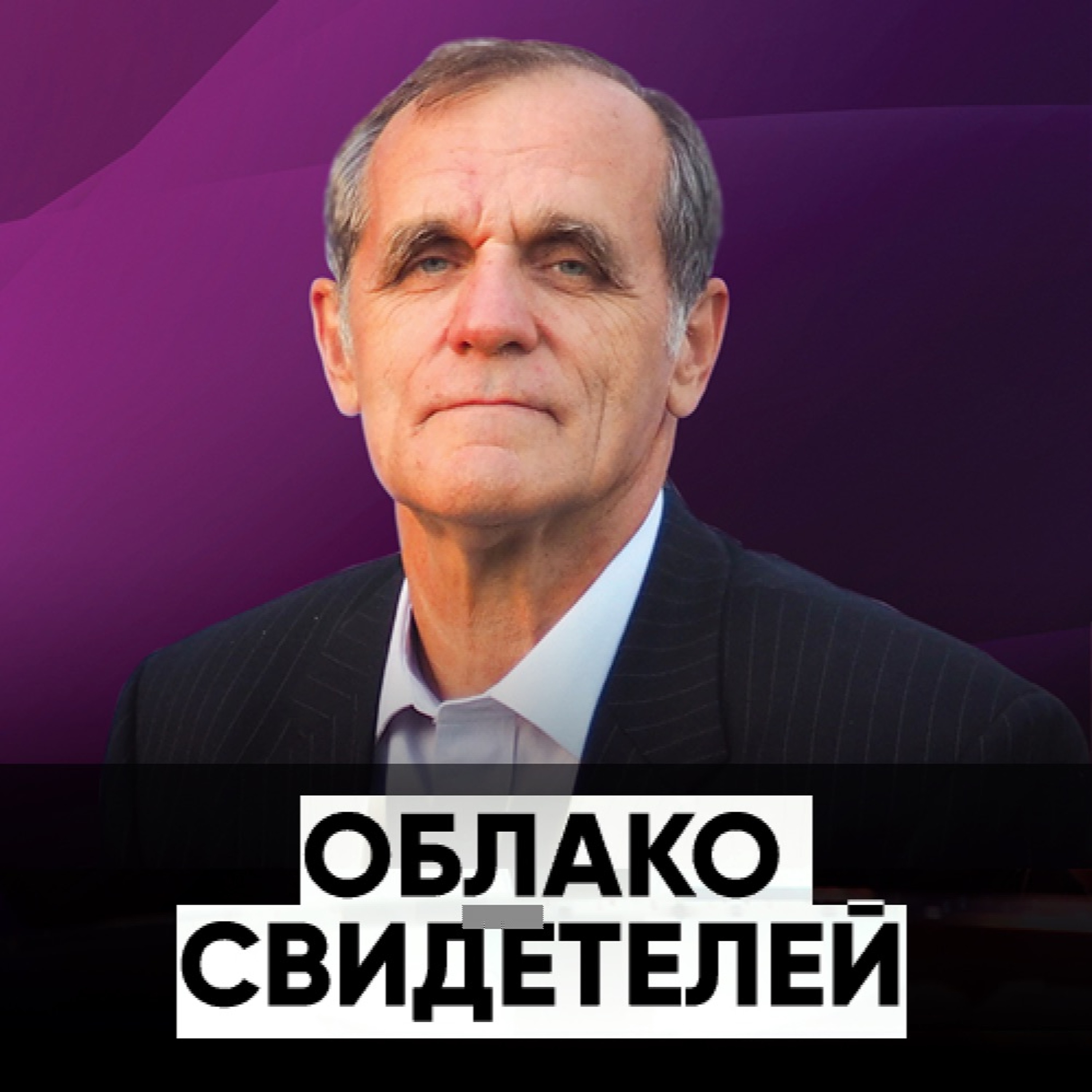 Облако свидетелей - 10 ноября 2019 - Олег Вяжевич episode artwork