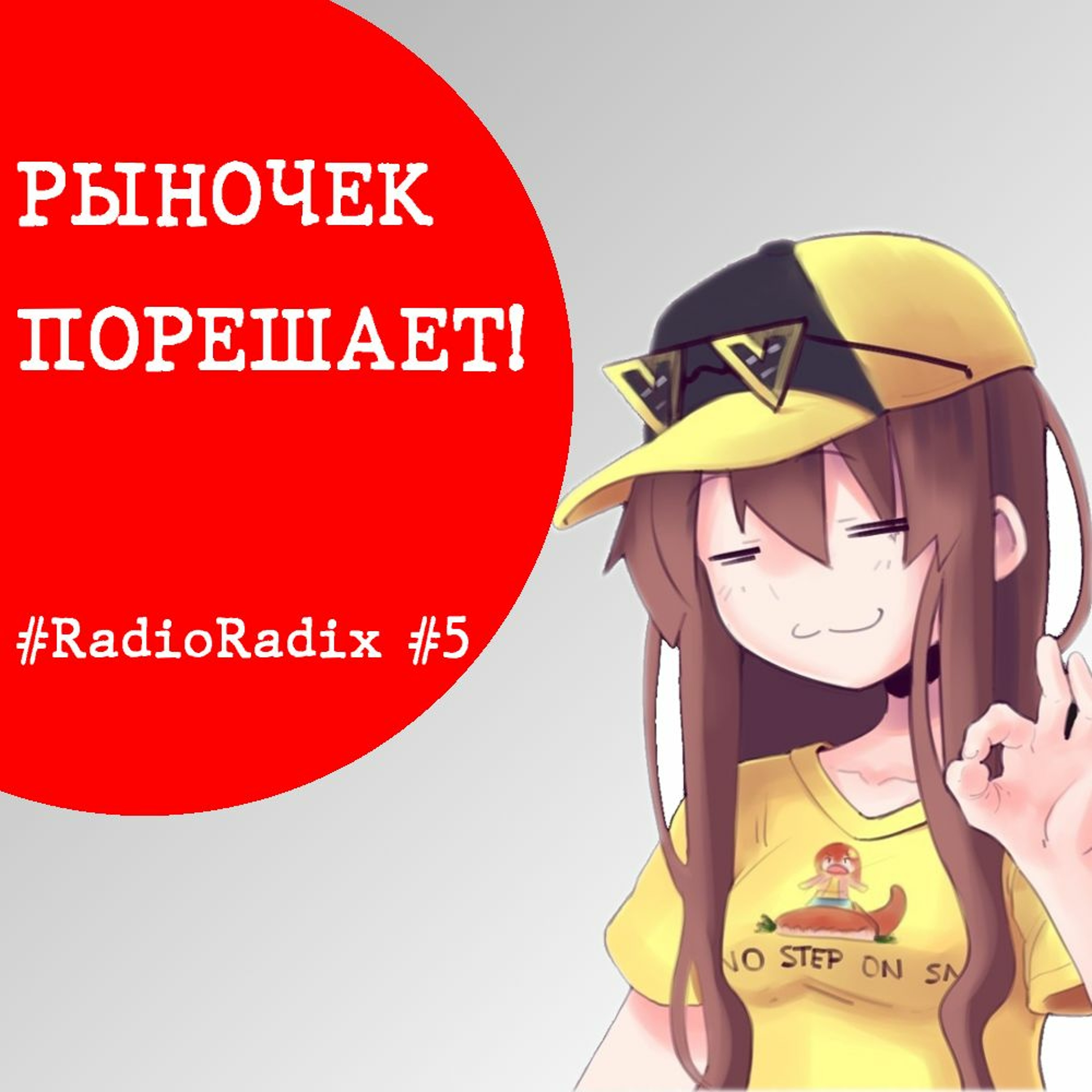 Либертарианство: плюсы и минусы | RadioRadix #5
