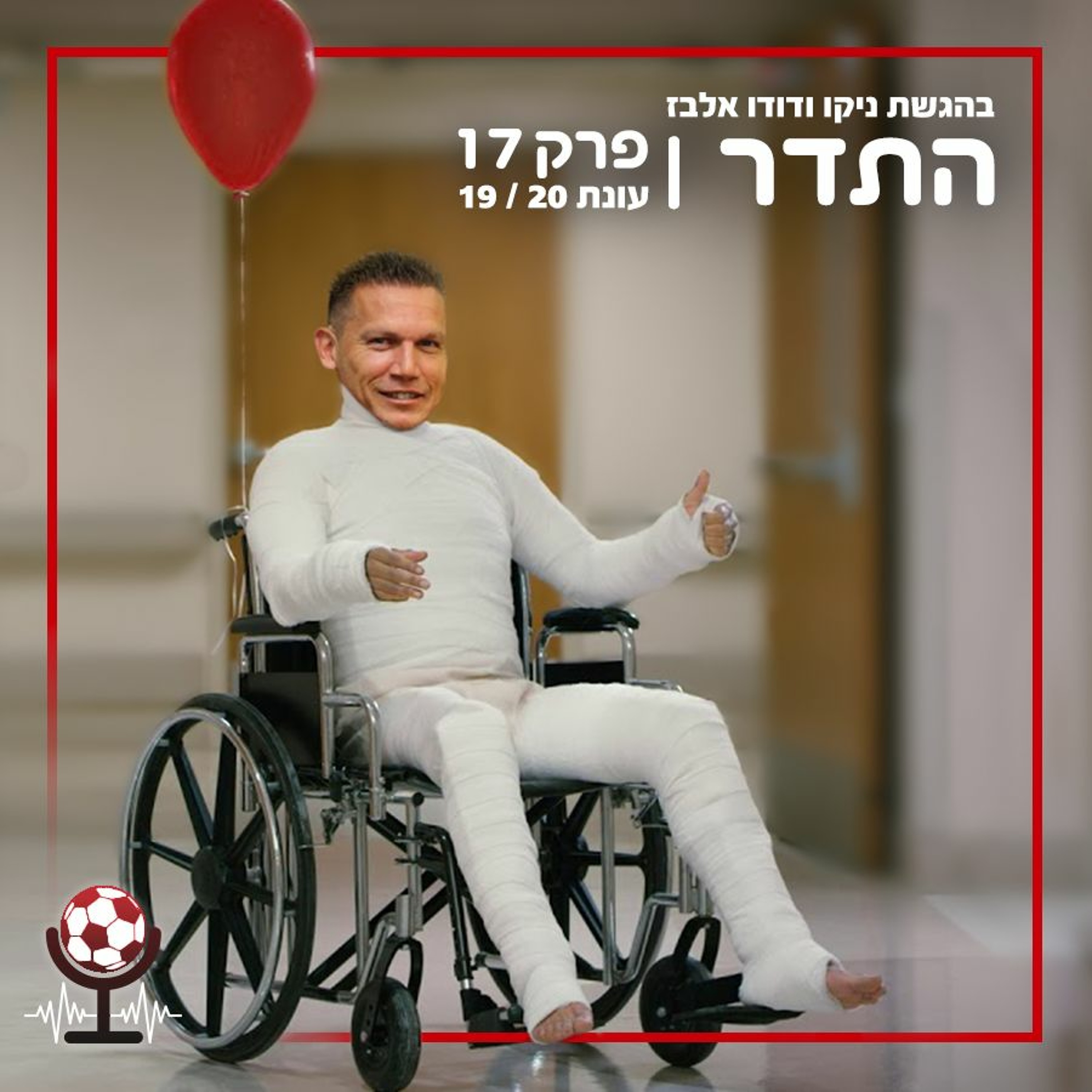 כוננות ספיגה | התדר עונה 19/20, פרק 17 episode artwork