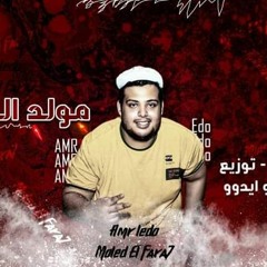 مولد الفرح عزف وتوزيع عمرو ايدو 2020