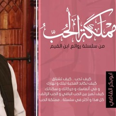 المجلس الأول _ سلسلة(مملكة الحب)