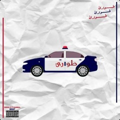 طوارئ - كمال سليم f.t زيكاا | Tware2 - Kamal Silem F.t Zeka