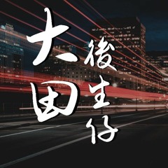 大田后生仔