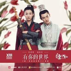 彭楚粵 Peng Chuyue 谢林彤 Showna Xie - 有你的世界 (A World With You) 哦！我的皇帝陛下 Oh! My Emperor OST