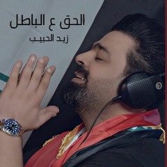 زيد الحبيب - الحق ع الباطل - 2019 ابطال التحرير
